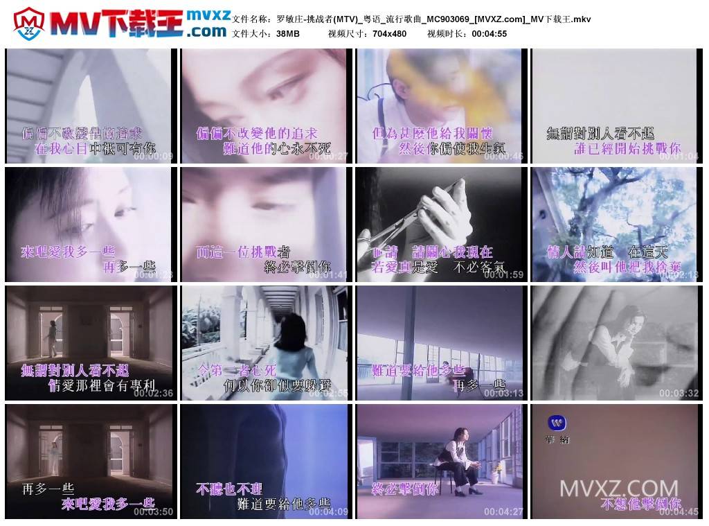 罗敏庄-挑战者(MTV)_粤语_流行歌曲_MC903069